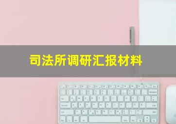 司法所调研汇报材料