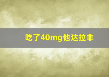 吃了40mg他达拉非