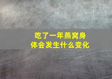 吃了一年燕窝身体会发生什么变化