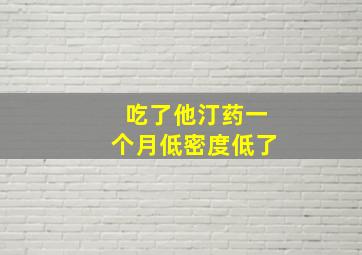 吃了他汀药一个月低密度低了