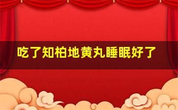 吃了知柏地黄丸睡眠好了