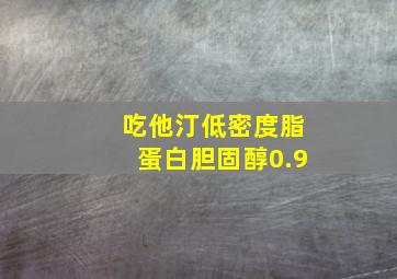 吃他汀低密度脂蛋白胆固醇0.9