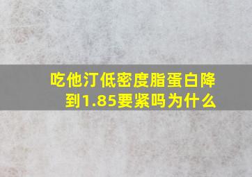 吃他汀低密度脂蛋白降到1.85要紧吗为什么