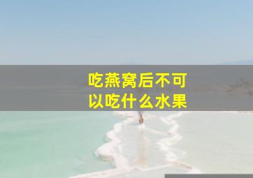 吃燕窝后不可以吃什么水果