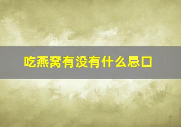 吃燕窝有没有什么忌口