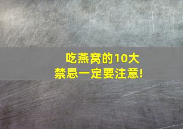 吃燕窝的10大禁忌一定要注意!