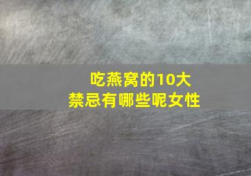 吃燕窝的10大禁忌有哪些呢女性