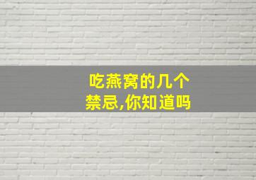 吃燕窝的几个禁忌,你知道吗