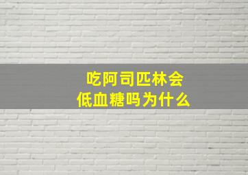 吃阿司匹林会低血糖吗为什么