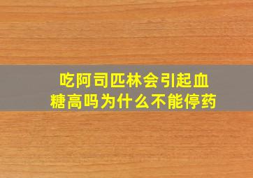 吃阿司匹林会引起血糖高吗为什么不能停药