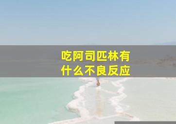 吃阿司匹林有什么不良反应