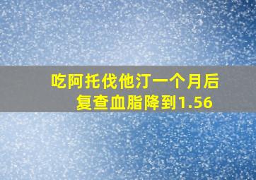 吃阿托伐他汀一个月后复查血脂降到1.56