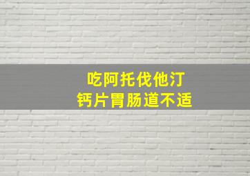 吃阿托伐他汀钙片胃肠道不适