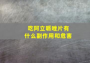 吃阿立哌唑片有什么副作用和危害