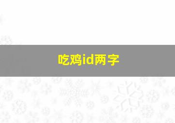 吃鸡id两字