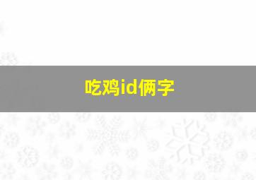 吃鸡id俩字