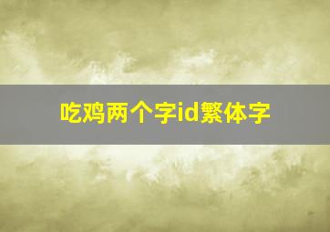 吃鸡两个字id繁体字