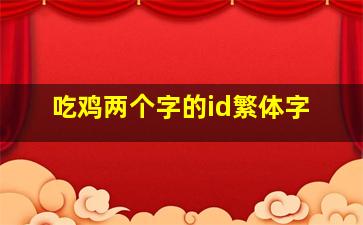 吃鸡两个字的id繁体字