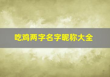 吃鸡两字名字昵称大全