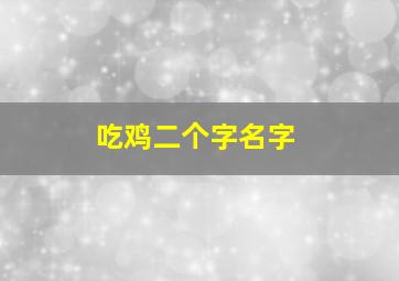 吃鸡二个字名字