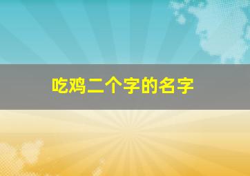 吃鸡二个字的名字