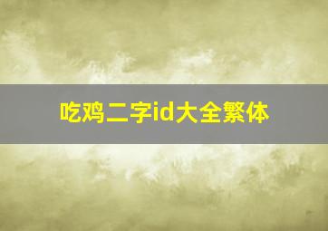 吃鸡二字id大全繁体