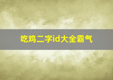 吃鸡二字id大全霸气