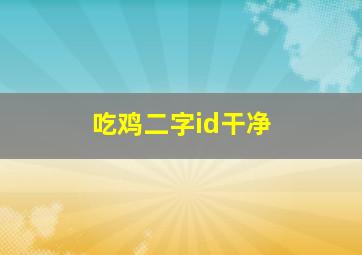 吃鸡二字id干净