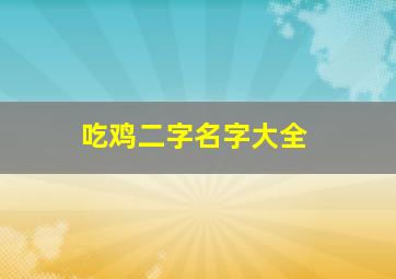 吃鸡二字名字大全