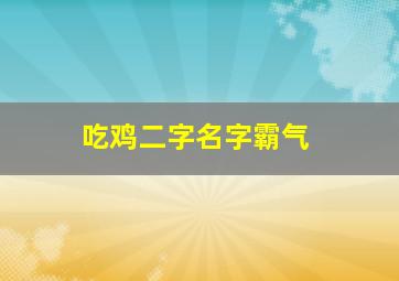 吃鸡二字名字霸气