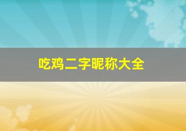 吃鸡二字昵称大全