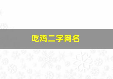 吃鸡二字网名