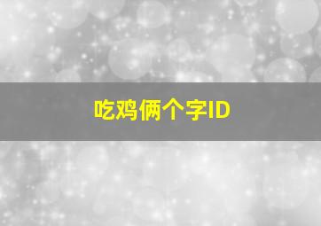 吃鸡俩个字ID