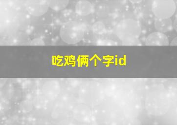 吃鸡俩个字id