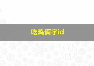 吃鸡俩字id