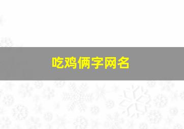 吃鸡俩字网名