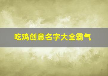 吃鸡创意名字大全霸气