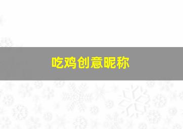 吃鸡创意昵称