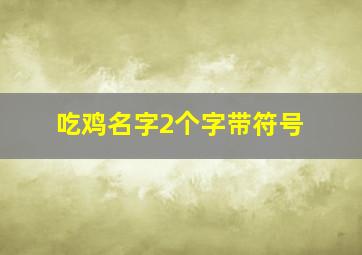 吃鸡名字2个字带符号