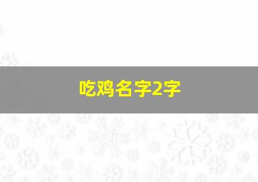 吃鸡名字2字