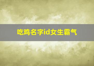 吃鸡名字id女生霸气