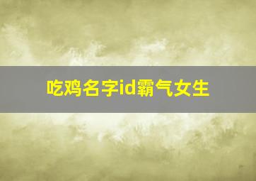 吃鸡名字id霸气女生