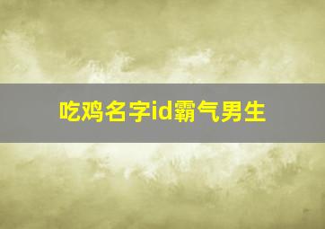 吃鸡名字id霸气男生