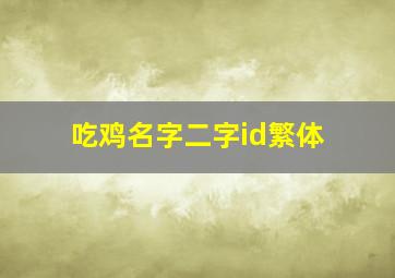 吃鸡名字二字id繁体