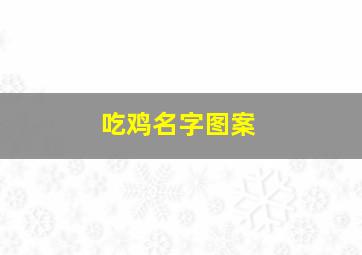 吃鸡名字图案