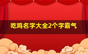 吃鸡名字大全2个字霸气