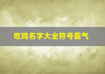 吃鸡名字大全符号霸气