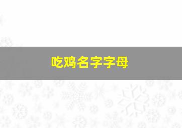 吃鸡名字字母