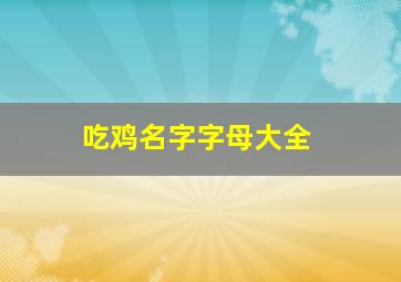 吃鸡名字字母大全