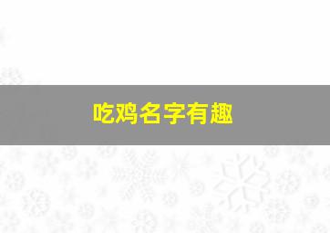 吃鸡名字有趣